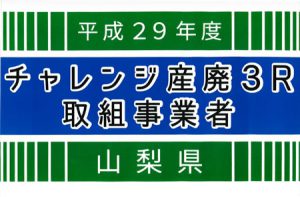 チャレンジ産廃3R取組事業者