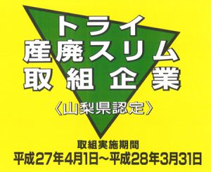 トライ産廃スリム取組企業