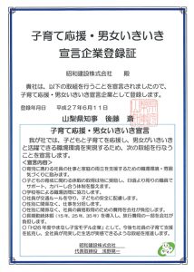 山梨県の「子育て応援・男女いきいき宣言登録証」